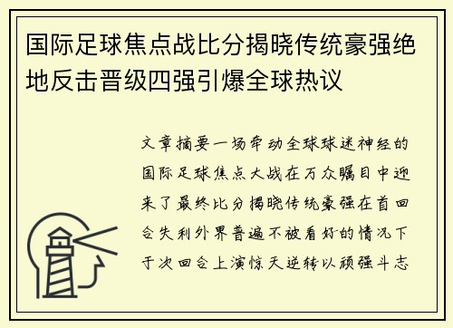 国际足球焦点战比分揭晓传统豪强绝地反击晋级四强引爆全球热议 国际足球焦点战比分揭晓传统豪强绝地反击晋级四强引爆全球热议