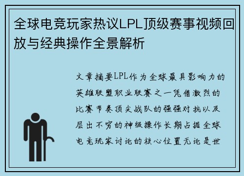 全球电竞玩家热议LPL顶级赛事视频回放与经典操作全景解析 全球电竞玩家热议LPL顶级赛事视频回放与经典操作全景解析
