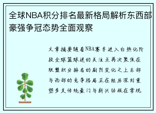 全球NBA积分排名最新格局解析东西部豪强争冠态势全面观察 全球NBA积分排名最新格局解析东西部豪强争冠态势全面观察