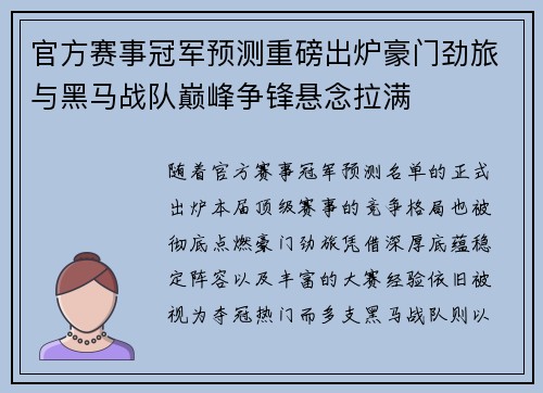 官方赛事冠军预测重磅出炉豪门劲旅与黑马战队巅峰争锋悬念拉满 官方赛事冠军预测重磅出炉豪门劲旅与黑马战队巅峰争锋悬念拉满