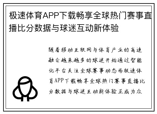 极速体育APP下载畅享全球热门赛事直播比分数据与球迷互动新体验 极速体育APP下载畅享全球热门赛事直播比分数据与球迷互动新体验