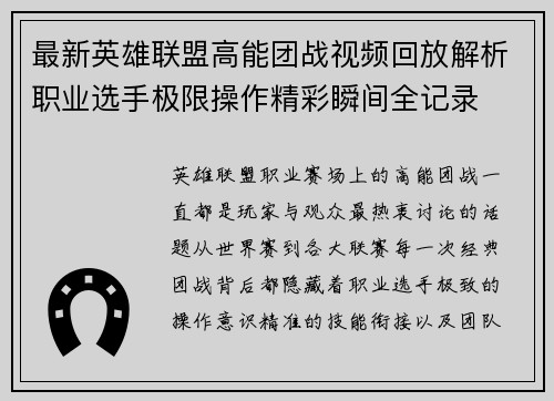 最新英雄联盟高能团战视频回放解析职业选手极限操作精彩瞬间全记录 最新英雄联盟高能团战视频回放解析职业选手极限操作精彩瞬间全记录