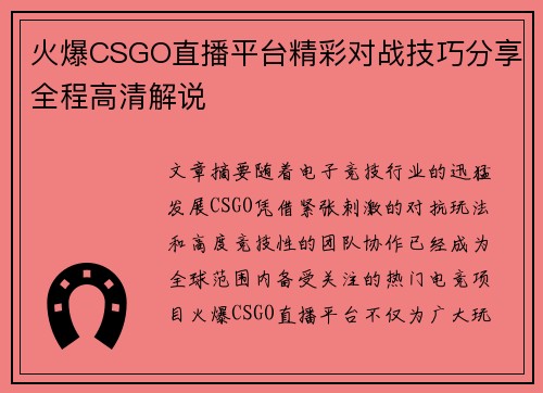 火爆CSGO直播平台精彩对战技巧分享全程高清解说