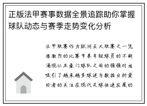 正版法甲赛事数据全景追踪助你掌握球队动态与赛季走势变化分析 正版法甲赛事数据全景追踪助你掌握球队动态与赛季走势变化分析