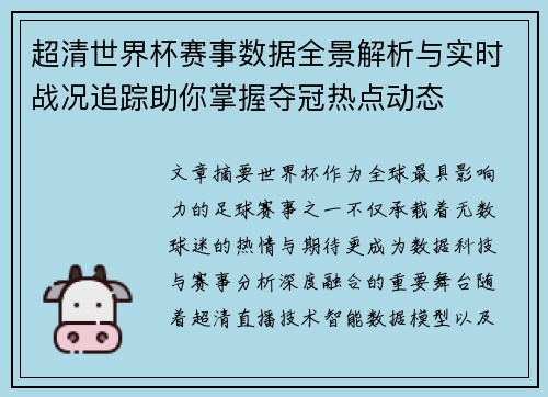 超清世界杯赛事数据全景解析与实时战况追踪助你掌握夺冠热点动态 超清世界杯赛事数据全景解析与实时战况追踪助你掌握夺冠热点动态
