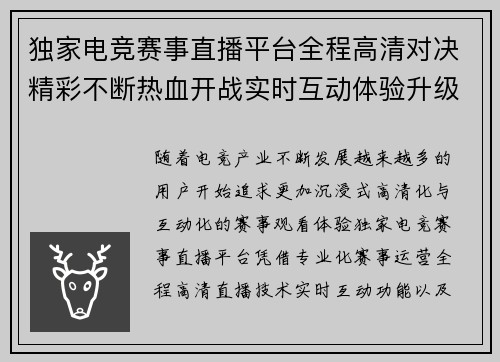 独家电竞赛事直播平台全程高清对决精彩不断热血开战实时互动体验升级