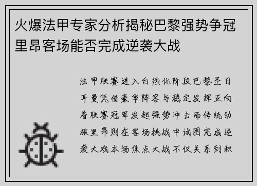 火爆法甲专家分析揭秘巴黎强势争冠里昂客场能否完成逆袭大战 火爆法甲专家分析揭秘巴黎强势争冠里昂客场能否完成逆袭大战