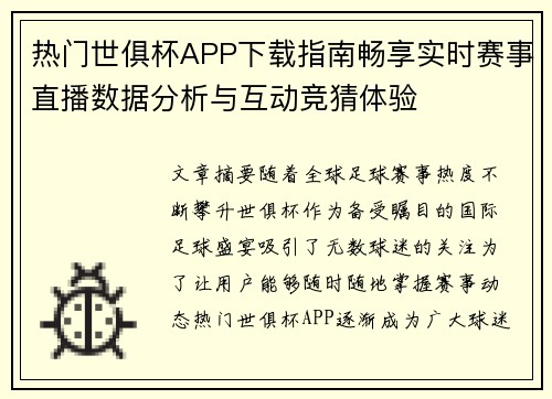 热门世俱杯APP下载指南畅享实时赛事直播数据分析与互动竞猜体验