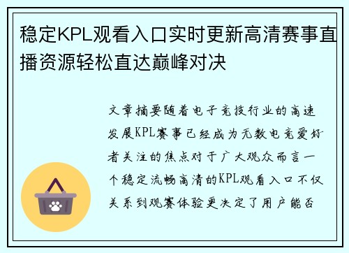 稳定KPL观看入口实时更新高清赛事直播资源轻松直达巅峰对决 稳定KPL观看入口实时更新高清赛事直播资源轻松直达巅峰对决
