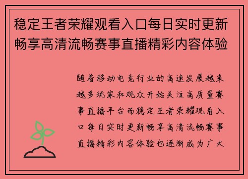 稳定王者荣耀观看入口每日实时更新畅享高清流畅赛事直播精彩内容体验