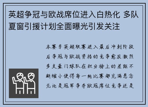 英超争冠与欧战席位进入白热化 多队夏窗引援计划全面曝光引发关注 英超争冠与欧战席位进入白热化 多队夏窗引援计划全面曝光引发关注
