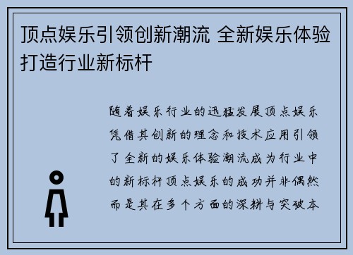 顶点娱乐引领创新潮流 全新娱乐体验打造行业新标杆 顶点娱乐引领创新潮流 全新娱乐体验打造行业新标杆