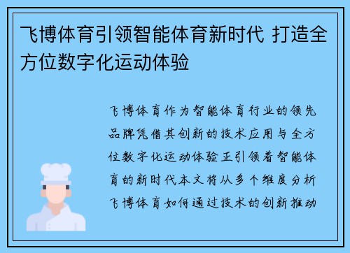 飞博体育引领智能体育新时代 打造全方位数字化运动体验