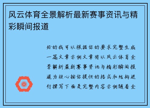 风云体育全景解析最新赛事资讯与精彩瞬间报道