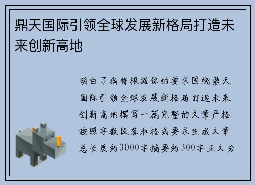 鼎天国际引领全球发展新格局打造未来创新高地