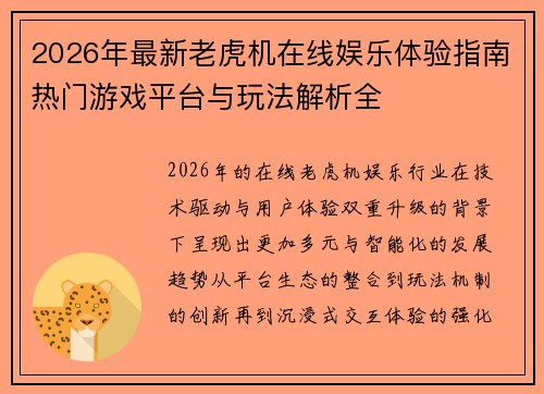 2026年最新老虎机在线娱乐体验指南热门游戏平台与玩法解析全
