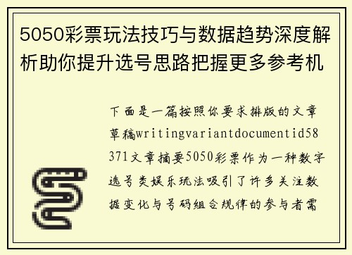5050彩票玩法技巧与数据趋势深度解析助你提升选号思路把握更多参考机会 5050彩票玩法技巧与数据趋势深度解析助你提升选号思路把握更多参考机会