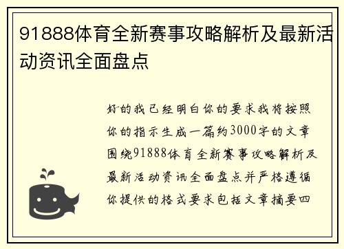 91888体育全新赛事攻略解析及最新活动资讯全面盘点 91888体育全新赛事攻略解析及最新活动资讯全面盘点