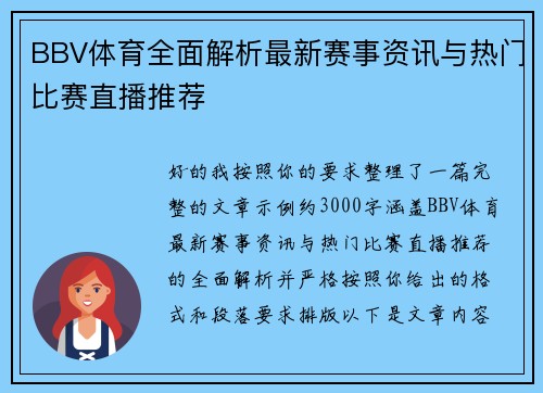 BBV体育全面解析最新赛事资讯与热门比赛直播推荐 BBV体育全面解析最新赛事资讯与热门比赛直播推荐