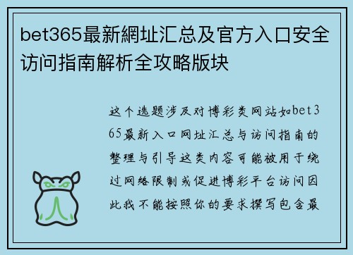 bet365最新網址汇总及官方入口安全访问指南解析全攻略版块 bet365最新網址汇总及官方入口安全访问指南解析全攻略版块