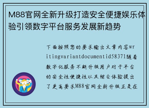 M88官网全新升级打造安全便捷娱乐体验引领数字平台服务发展新趋势 M88官网全新升级打造安全便捷娱乐体验引领数字平台服务发展新趋势