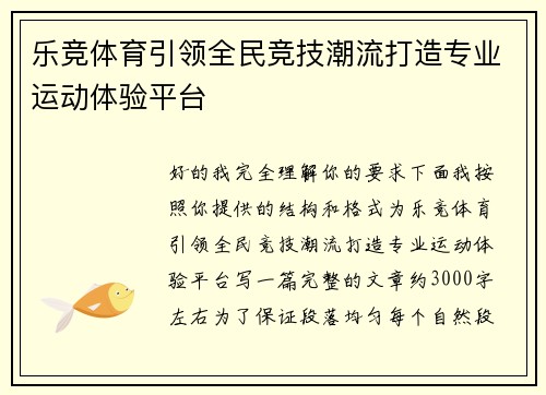 乐竞体育引领全民竞技潮流打造专业运动体验平台 乐竞体育引领全民竞技潮流打造专业运动体验平台