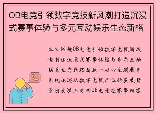 OB电竞引领数字竞技新风潮打造沉浸式赛事体验与多元互动娱乐生态新格局