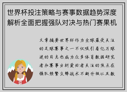 世界杯投注策略与赛事数据趋势深度解析全面把握强队对决与热门赛果机会 世界杯投注策略与赛事数据趋势深度解析全面把握强队对决与热门赛果机会