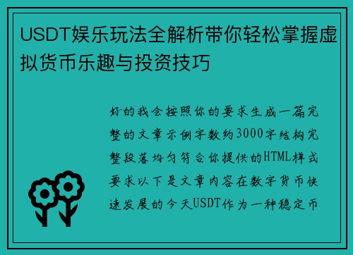 USDT娱乐玩法全解析带你轻松掌握虚拟货币乐趣与投资技巧 USDT娱乐玩法全解析带你轻松掌握虚拟货币乐趣与投资技巧