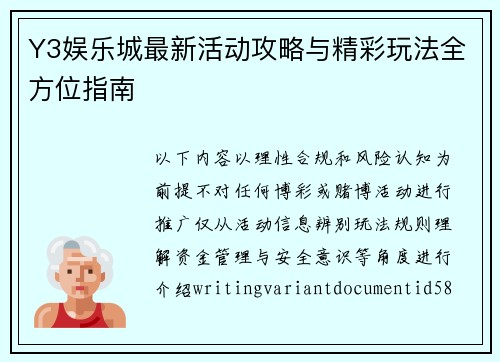 Y3娱乐城最新活动攻略与精彩玩法全方位指南 Y3娱乐城最新活动攻略与精彩玩法全方位指南