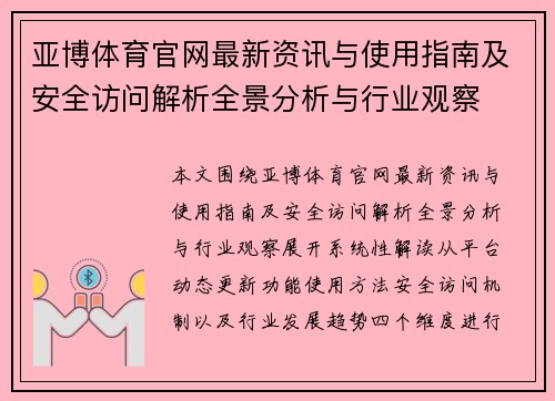 亚博体育官网最新资讯与使用指南及安全访问解析全景分析与行业观察 亚博体育官网最新资讯与使用指南及安全访问解析全景分析与行业观察