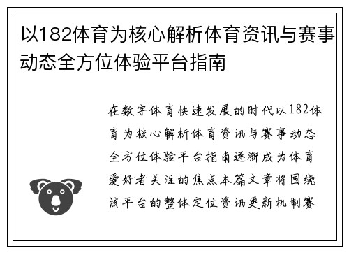 以182体育为核心解析体育资讯与赛事动态全方位体验平台指南 以182体育为核心解析体育资讯与赛事动态全方位体验平台指南