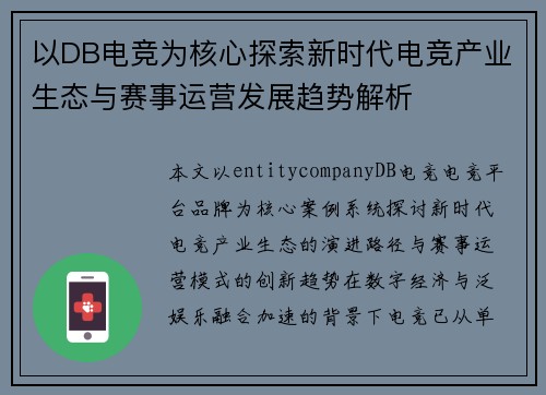 以DB电竞为核心探索新时代电竞产业生态与赛事运营发展趋势解析 以DB电竞为核心探索新时代电竞产业生态与赛事运营发展趋势解析