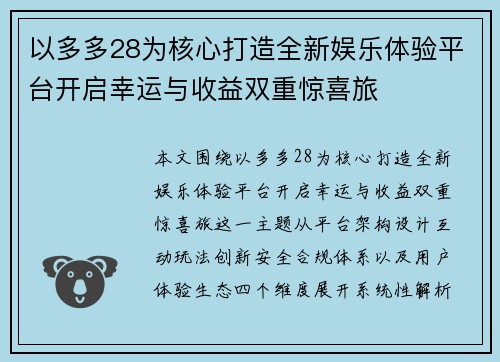 以多多28为核心打造全新娱乐体验平台开启幸运与收益双重惊喜旅 以多多28为核心打造全新娱乐体验平台开启幸运与收益双重惊喜旅