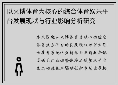 以火博体育为核心的综合体育娱乐平台发展现状与行业影响分析研究 以火博体育为核心的综合体育娱乐平台发展现状与行业影响分析研究