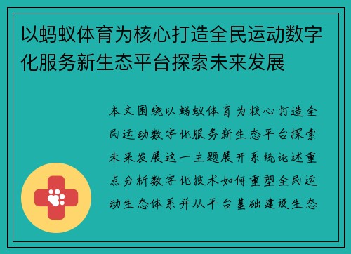 以蚂蚁体育为核心打造全民运动数字化服务新生态平台探索未来发展 以蚂蚁体育为核心打造全民运动数字化服务新生态平台探索未来发展