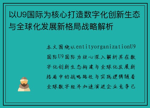 以U9国际为核心打造数字化创新生态与全球化发展新格局战略解析 以U9国际为核心打造数字化创新生态与全球化发展新格局战略解析