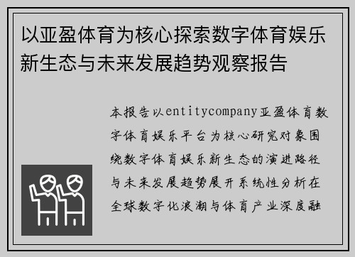 以亚盈体育为核心探索数字体育娱乐新生态与未来发展趋势观察报告 以亚盈体育为核心探索数字体育娱乐新生态与未来发展趋势观察报告