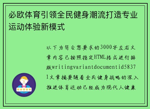 必欧体育引领全民健身潮流打造专业运动体验新模式 必欧体育引领全民健身潮流打造专业运动体验新模式