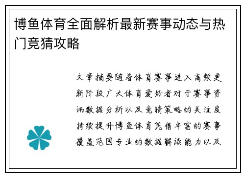 博鱼体育全面解析最新赛事动态与热门竞猜攻略 博鱼体育全面解析最新赛事动态与热门竞猜攻略