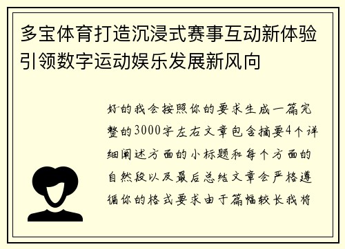 多宝体育打造沉浸式赛事互动新体验引领数字运动娱乐发展新风向 多宝体育打造沉浸式赛事互动新体验引领数字运动娱乐发展新风向