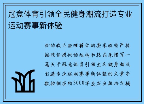 冠竞体育引领全民健身潮流打造专业运动赛事新体验 冠竞体育引领全民健身潮流打造专业运动赛事新体验