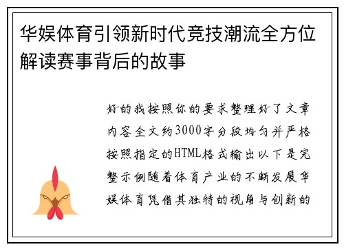 华娱体育引领新时代竞技潮流全方位解读赛事背后的故事 华娱体育引领新时代竞技潮流全方位解读赛事背后的故事