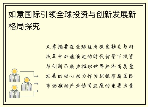 如意国际引领全球投资与创新发展新格局探究 如意国际引领全球投资与创新发展新格局探究
