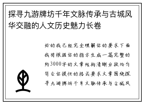 探寻九游牌坊千年文脉传承与古城风华交融的人文历史魅力长卷 探寻九游牌坊千年文脉传承与古城风华交融的人文历史魅力长卷