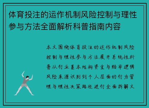 体育投注的运作机制风险控制与理性参与方法全面解析科普指南内容 体育投注的运作机制风险控制与理性参与方法全面解析科普指南内容