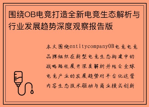 围绕OB电竞打造全新电竞生态解析与行业发展趋势深度观察报告版 围绕OB电竞打造全新电竞生态解析与行业发展趋势深度观察报告版