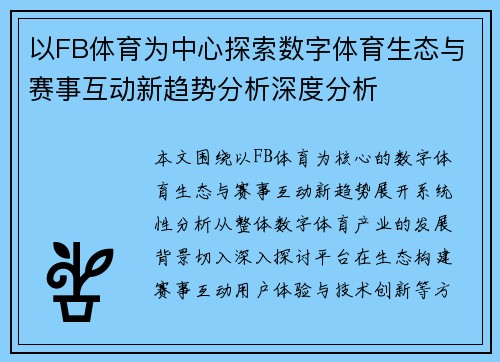 以FB体育为中心探索数字体育生态与赛事互动新趋势分析深度分析 以FB体育为中心探索数字体育生态与赛事互动新趋势分析深度分析