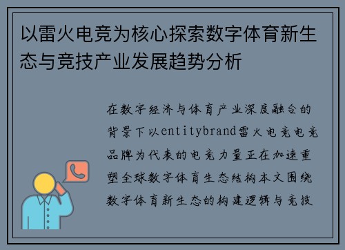 以雷火电竞为核心探索数字体育新生态与竞技产业发展趋势分析 以雷火电竞为核心探索数字体育新生态与竞技产业发展趋势分析