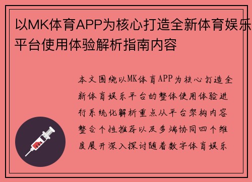 以MK体育APP为核心打造全新体育娱乐平台使用体验解析指南内容 以MK体育APP为核心打造全新体育娱乐平台使用体验解析指南内容